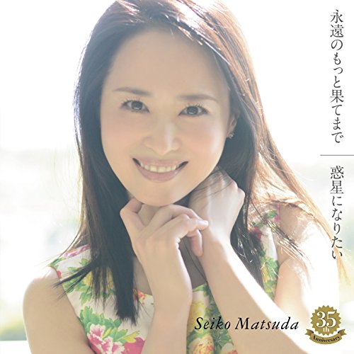 永遠のもっと果てまで/惑星になりたい(初回限定盤B)(35th Anniversary 特製ジャケット仕様) 松田聖子