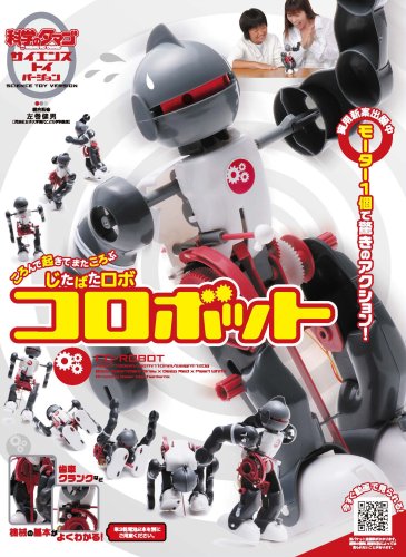 Cover image : コロボット―ころんで起きてまたころぶじたばたロボ (科学のタマゴサイエンス・トイ・バージョン)
