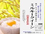 山梨県産 無洗米 玄米 白米 南アルプス ミルキークイーン 5kgx1袋 23年産 保存包装 選択可
