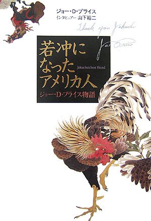 若冲になったアメリカ人 ジョー・D・プライス物語