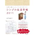 シンプル生活手帳 ２０１１<br>金子由紀子著 <br>河出書房新社<br>1575円<br>ISBN:9784309272146