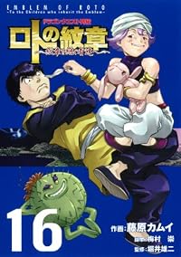 ドラゴンクエスト列伝 ロトの紋章~紋章を継ぐ者達へ~(16) (ヤングガンガンコミックス)