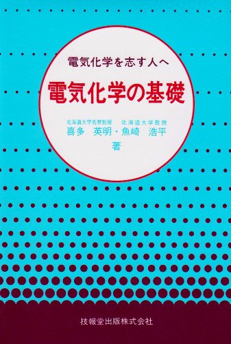電気化学の基礎―電気化学を志す人へ