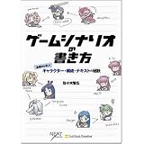ゲームシナリオの書き方 基礎から学ぶキャラクター・構成・テキストの秘訣 (NEXT CREATOR)