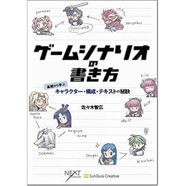 ゲームシナリオの書き方 基礎から学ぶキャラクター・構成・テキストの秘訣 (NEXT CREATOR)
