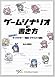 ゲームシナリオの書き方 基礎から学ぶキャラクター・構成・テキストの秘訣 (NEXT CREATOR)