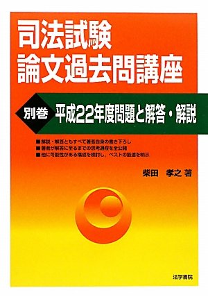 司法試験論文過去問講座〈別巻〉平成22年度問題と解答・解説のJPEG画像