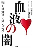 書評 血液の闇 by あかつき
