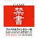 GAME禁書 (三才ムック VOL. 171)