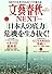 文藝春秋NEXT (ネクスト) 「これからの10年『日本人の底力』」 2012年 04月号 [雑誌]