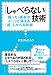 「しゃべらない」技術～困った・苦手がスーッと消える「超」しゃべる技術～