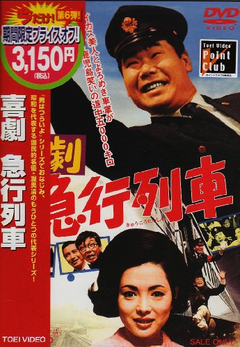 Cover image : 喜劇 急行列車 [DVD]