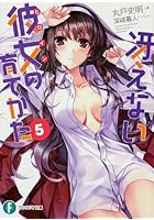 冴えない彼女（ヒロイン）の育てかた 5