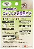 H&H 六角軸軸付ステンレス研磨用パフ HAS6-75