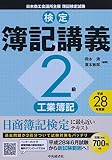 2級工業簿記〔平成28年度版〕 (【検定簿記講義】)