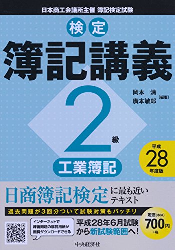 2級工業簿記〔平成28年度版〕 (【検定簿記講義】) 2級工業簿記〔平成28年度版〕 (【検定簿記講義】)