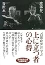 上に立つ者の心得―『貞観政要』に学ぶ
