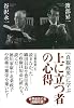 上に立つ者の心得―『貞観政要』に学ぶ