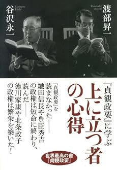 上に立つ者の心得―『貞観政要』に学ぶ