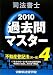 司法書士過去問マスター〈4〉不動産登記法(択一編)〈2010年版〉 4808915707 JPEG画像(小)