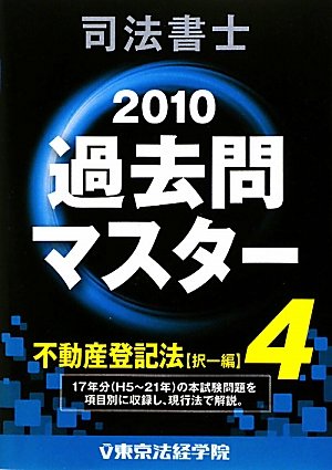 司法書士過去問マスター〈4〉不動産登記法(択一編)〈2010年版〉のJPEG画像