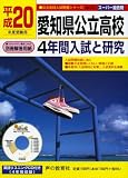 愛知県公立高校4年間入試と研究 平成20年度受験用 (2008) (公立高校入試問題シリーズ 207)/