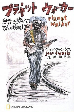 プラネット ウォーカー 無言で歩いて、アメリカ横断17年 (ナショナル・ジオグラフィック)