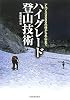 ハイグレード登山技術―アルプス3000m峰から冬山まで
