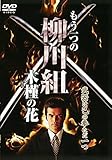 もう一つの柳川組~木槿(ムクゲ)の花~ [DVD]