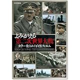 よみがえる第二次世界大戦~カラー化された白黒フィルム~ DVD BOX(3枚組)
