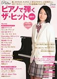 月刊ピアノ2012年1月号増刊 ピアノで弾くザ☆ヒット2011 月刊ピアノ2012年1月号増刊 ピアノで弾くザ☆ヒット2011