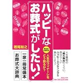 ハッピーなお葬式がしたい!
