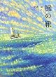amazon:風の靴