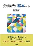 労働法を基本から