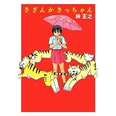さざんかさっちゃん
