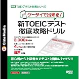 学研TOEIC(R)テスト対策シリーズ　ケータイで出来る！新TOEIC(R)テスト徹底攻略ドリルの画像