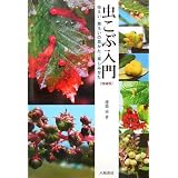 虫こぶ入門―虫えい・菌えいの見かた・楽しみかた