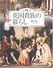 図説 英国貴族の暮らし (ふくろうの本/世界の文化)