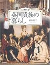 図説 英国貴族の暮らし (ふくろうの本/世界の文化)