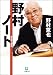 野村 克也: 野村ノート (小学館文庫)
