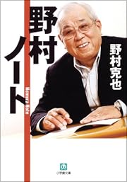野村ノート (小学館文庫) (文庫)