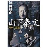山下奉文―昭和の悲劇 (文春文庫)