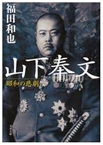 山下奉文―昭和の悲劇 (文春文庫)