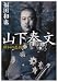 山下奉文―昭和の悲劇 (文春文庫)