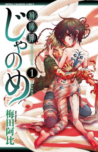 幻仔譚じゃのめ