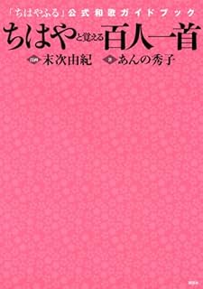ちはやと覚える百人一首 「ちはやふる」公式和歌ガイドブック