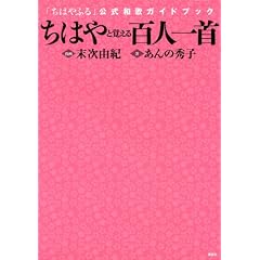 ちはやと覚える百人一首 「ちはやふる」公式和歌ガイドブック