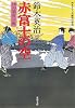 赤富士の空―口入屋用心棒 (双葉文庫)