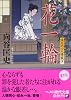 花一輪 深川同心人情裁き (ベスト時代文庫)