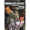 機動戦士ガンダムUC (5)    ラプラスの亡霊 (角川コミックス・エース (KCA189-6))